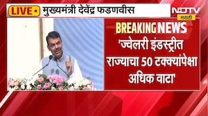 नवी मुंबईत इंडिया ज्वेलरी पार्कचा शुभारंभ, ज्वेलरी उद्योग सुरक्षेसाठी मुंबई पोलीस सक्षम- CM Fadnavis