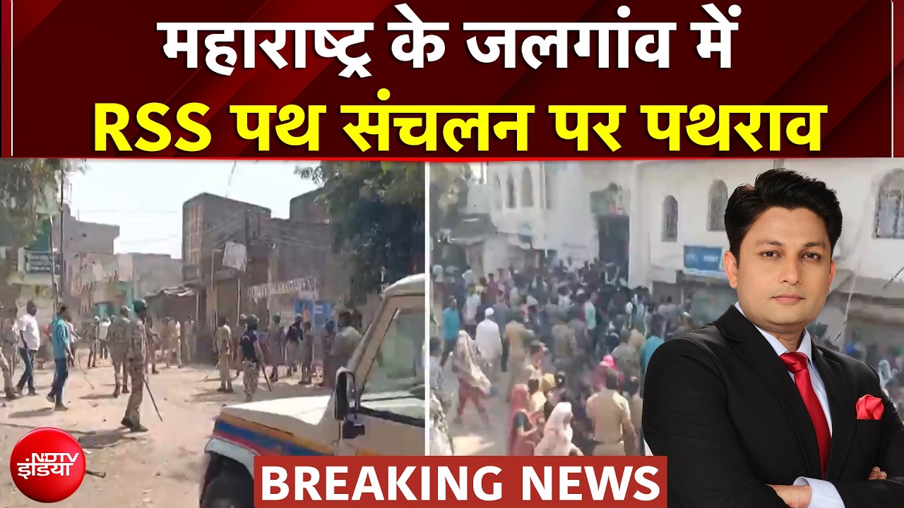 Maharashtra News: महाराष्ट्र के जलगांव में RSS पथ संचलन पर पथराव | Breaking News