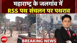 Maharashtra News: महाराष्ट्र के जलगांव में RSS पथ संचलन पर पथराव | Breaking News