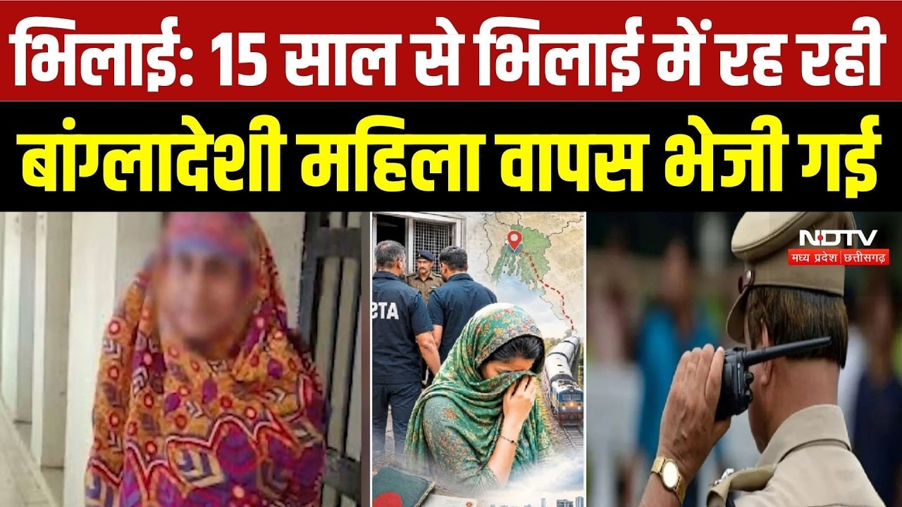 Chhattisgarh News: 15 साल से भिलाई में रह रही बांग्लादेशी महिला वापस भेजी गई | Breaking News | Durg