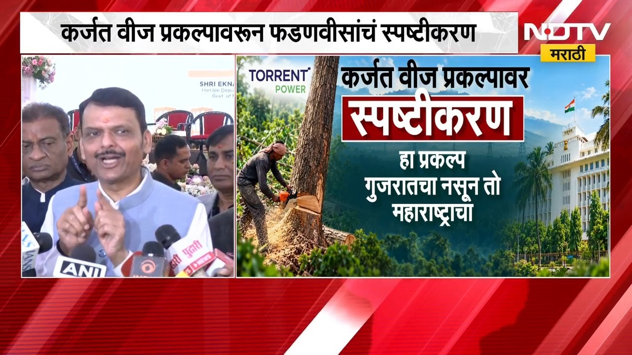 Karjat वीज प्रकल्पावरून CM Devendra Fadnavis यांचं स्पष्टीकरण,''30 हजार कोटींची गुंतवणूक आणि...''