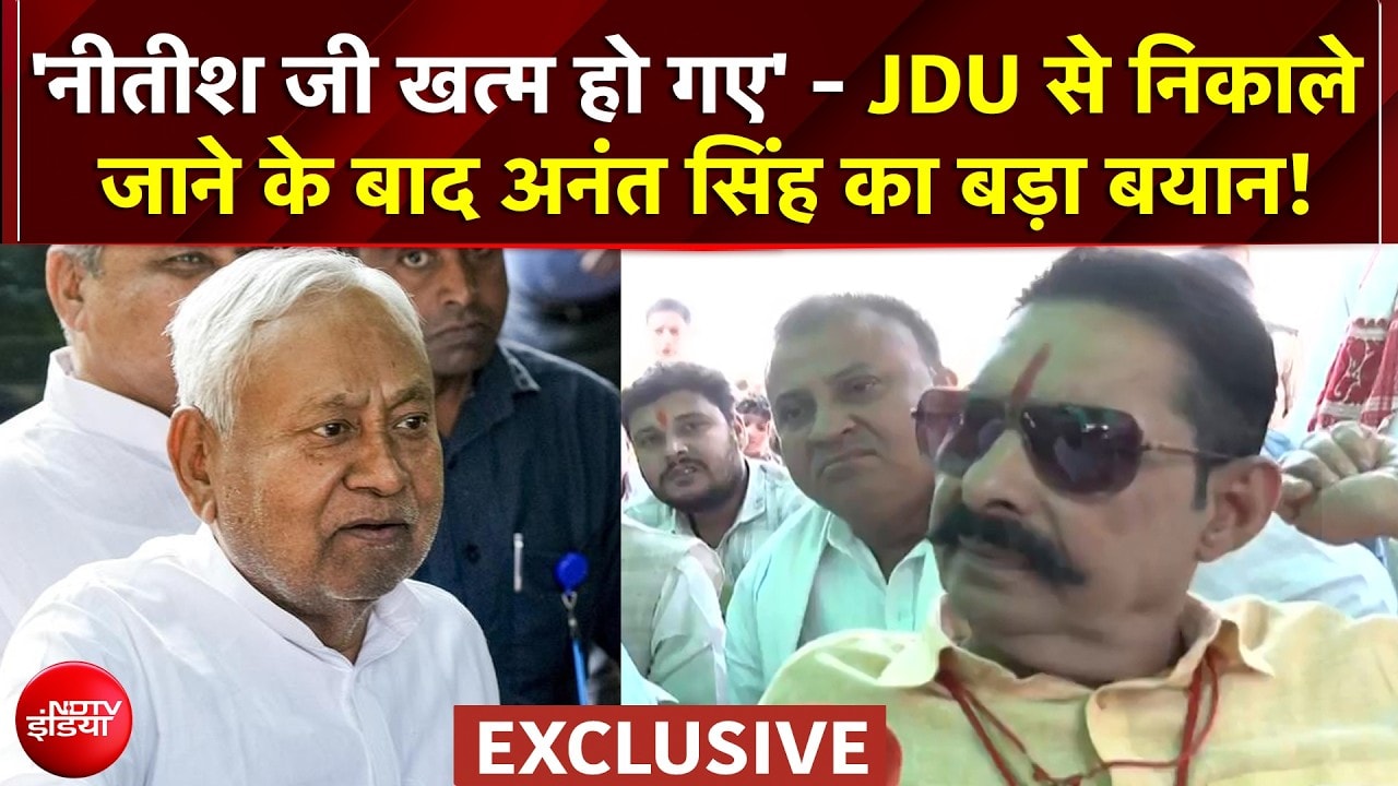 Anant Singh JDU News: JDU से निकाले जाने के बाद Nitish Kumar पर अनंत सिंह का बड़ा बयान!