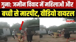 Guna News: जमीन विवाद में महिलाओं और 16 साल की बच्ची से मारपीट का आरोप, Video Viral | Top Breaking