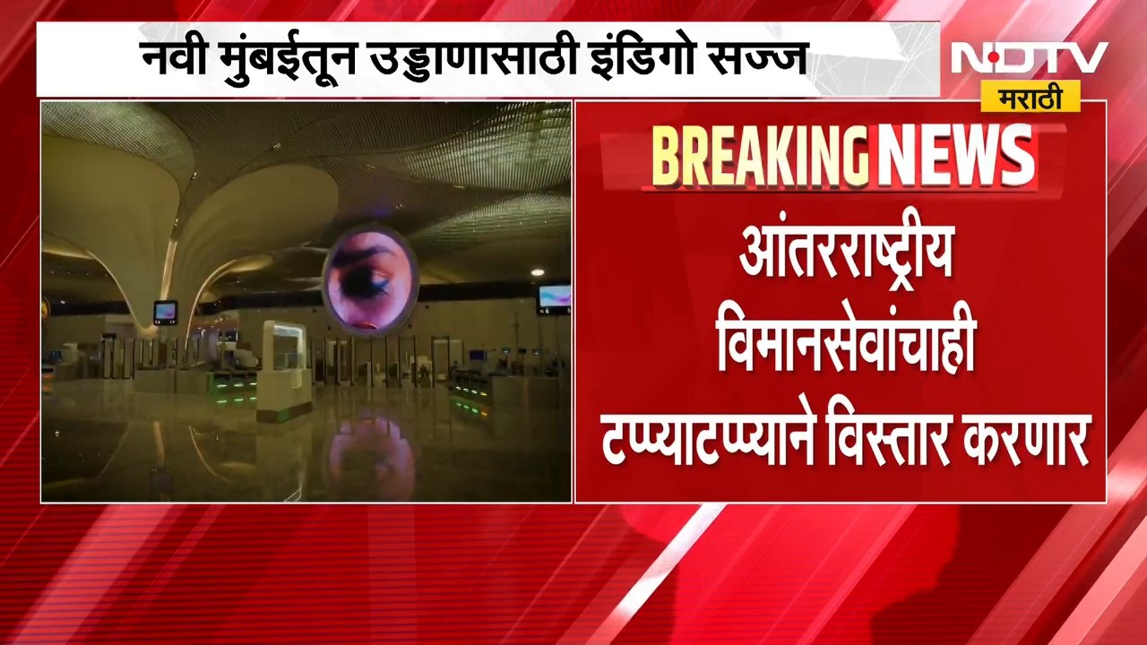 Navi Mumbai तून उड्डाणासाठी Indigo सज्ज, इंडिगोची 12 आंतरराष्ट्रीय उड्डाणं नवी मुंबईतून | NDTV मराठी