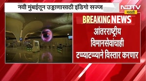 Navi Mumbai तून उड्डाणासाठी Indigo सज्ज, इंडिगोची 12 आंतरराष्ट्रीय उड्डाणं नवी मुंबईतून | NDTV मराठी