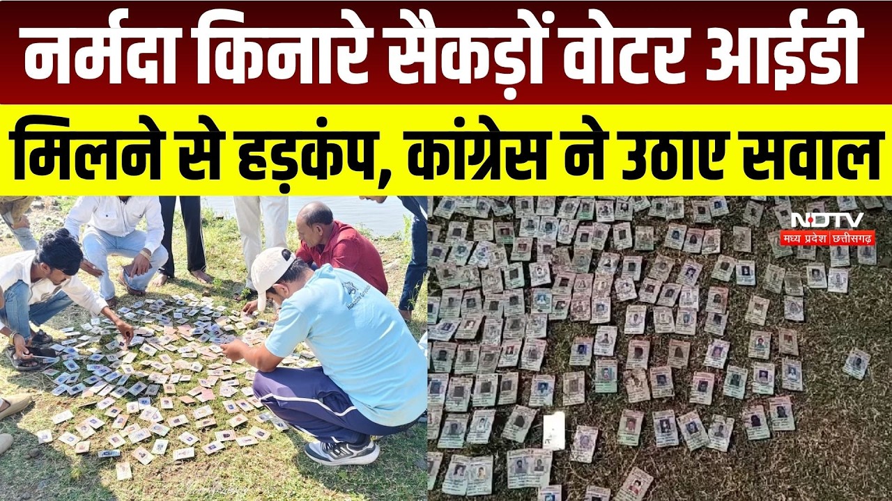Indore Rau Voter ID:नर्मदा किनारे सैकड़ों वोटर आईडी मिलने से हड़कंप, कांग्रेस ने उठाए सवाल |Khargone