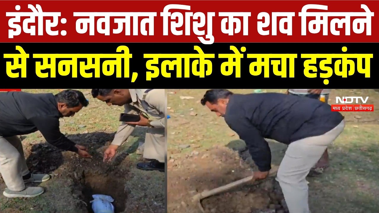 Indore News: भंवरकुआं में नवजात शिशु का शव मिलने से सनसनी, इलाके में मचा हड़कंप | Top Breaking News