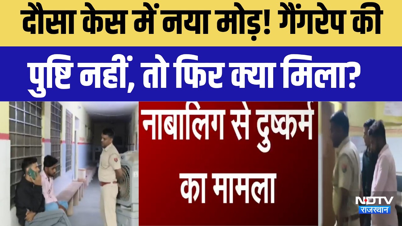 Dausa Rapecase update: दौसा केस में नया मोड़! गैंगरेप की पुष्टि नहीं, तो फिर क्या मिला?|Crime