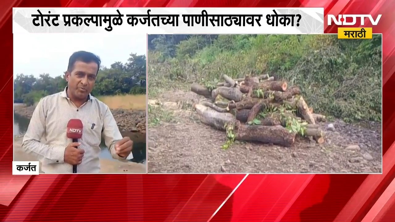 Karjat |Torrent Power Project मुळे कर्जतच्या पाणीसाठ्यावर धोका ? प्रकल्पाला स्थानिकांचा विरोध