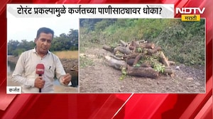 Karjat |Torrent Power Project मुळे कर्जतच्या पाणीसाठ्यावर धोका ? प्रकल्पाला स्थानिकांचा विरोध
