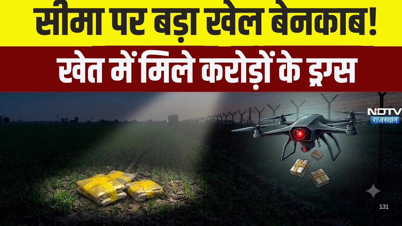 Pak Drone Drug Drop: सीमा पर बड़ा खेल बेनकाब! खेत में मिले करोड़ों के ड्रग्स|Sriganganagar news