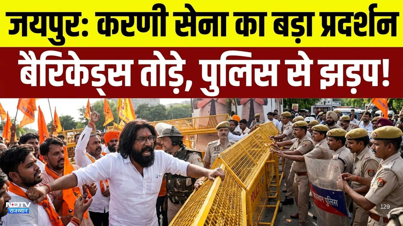 Karni Sena Protest: जयपुर में करणी सेना का भारी हंगामा!बैरिकेड्स तोड़े, पुलिस से झड़प!|UGC roll back