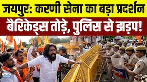 Karni Sena Protest: जयपुर में करणी सेना का भारी हंगामा!बैरिकेड्स तोड़े, पुलिस से झड़प!|UGC roll back