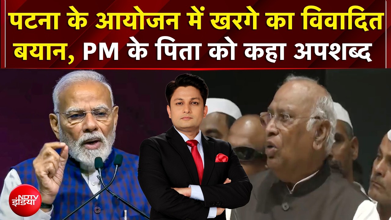 Mallikarjun Kharge On PM Modi: Patna के आयोजन में Kharge का विवादित बयान, PM के पिता को कहा अपशब्द