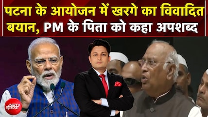 Mallikarjun Kharge On PM Modi: Patna के आयोजन में Kharge का विवादित बयान, PM के पिता को कहा अपशब्द