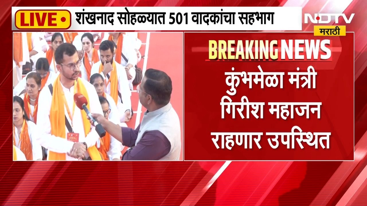 Nashik News | शंखनाद सोहळ्यात 501 वादकांचा सहभाग, गोदातीरावर भव्य शंखनाद सोहळा l Kumbh Mela