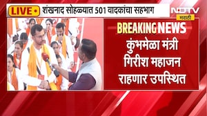 Nashik News | शंखनाद सोहळ्यात 501 वादकांचा सहभाग, गोदातीरावर भव्य शंखनाद सोहळा l Kumbh Mela