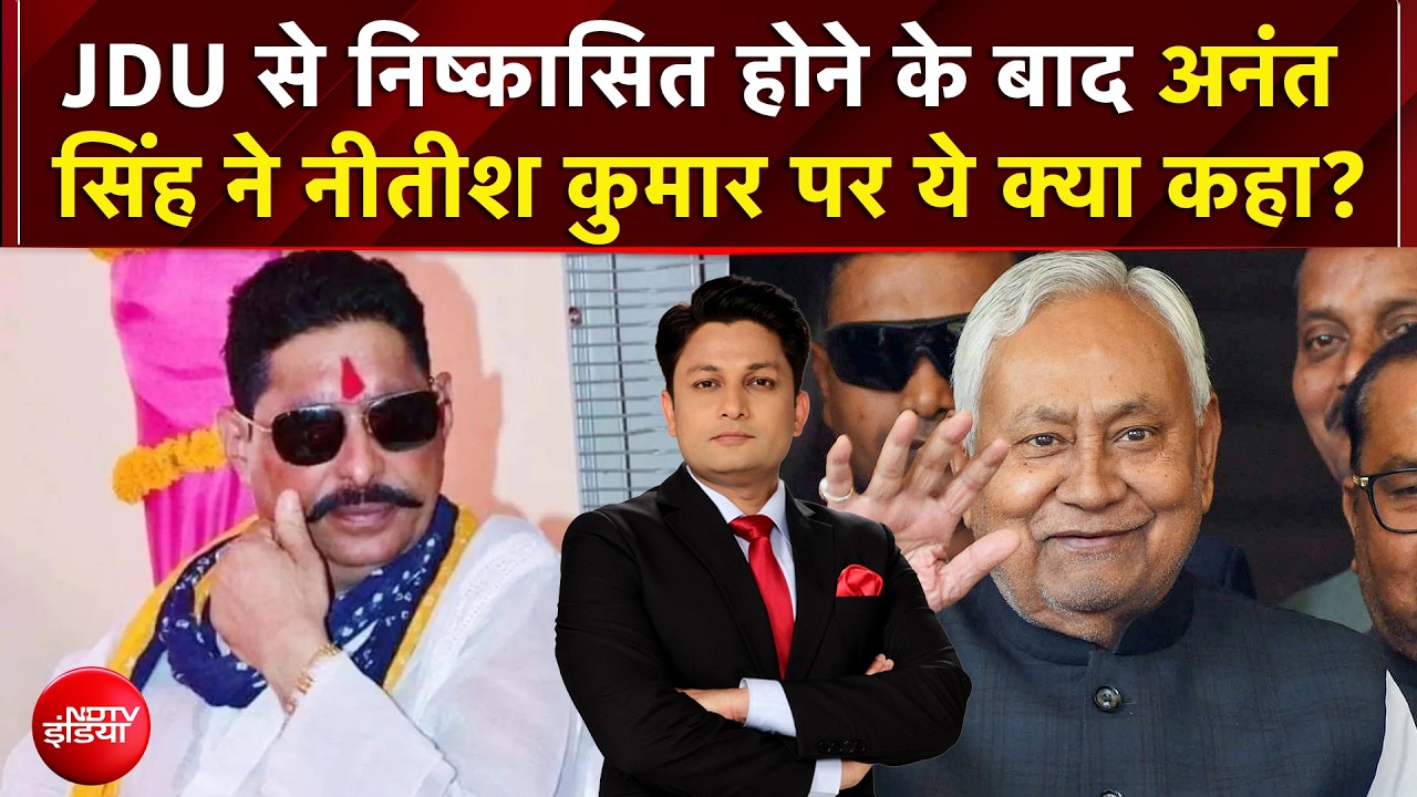 Anant Singh JDU News: JDU से निष्कासित होने के बाद अनंत सिंह ने क्या बड़ा ऐलान किया? | Nitish Kumar