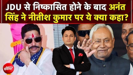 Anant Singh JDU News: JDU से निष्कासित होने के बाद अनंत सिंह ने क्या बड़ा ऐलान किया? | Nitish Kumar