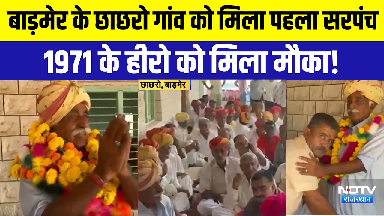 Panchayat Chunav: बाड़मेर के छाछरो गांव को मिला पहला सरपंच, 1971 के हीरो को मिला मौका!Rajasthan
