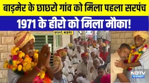 Panchayat Chunav: बाड़मेर के छाछरो गांव को मिला पहला सरपंच, 1971 के हीरो को मिला मौका!Rajasthan