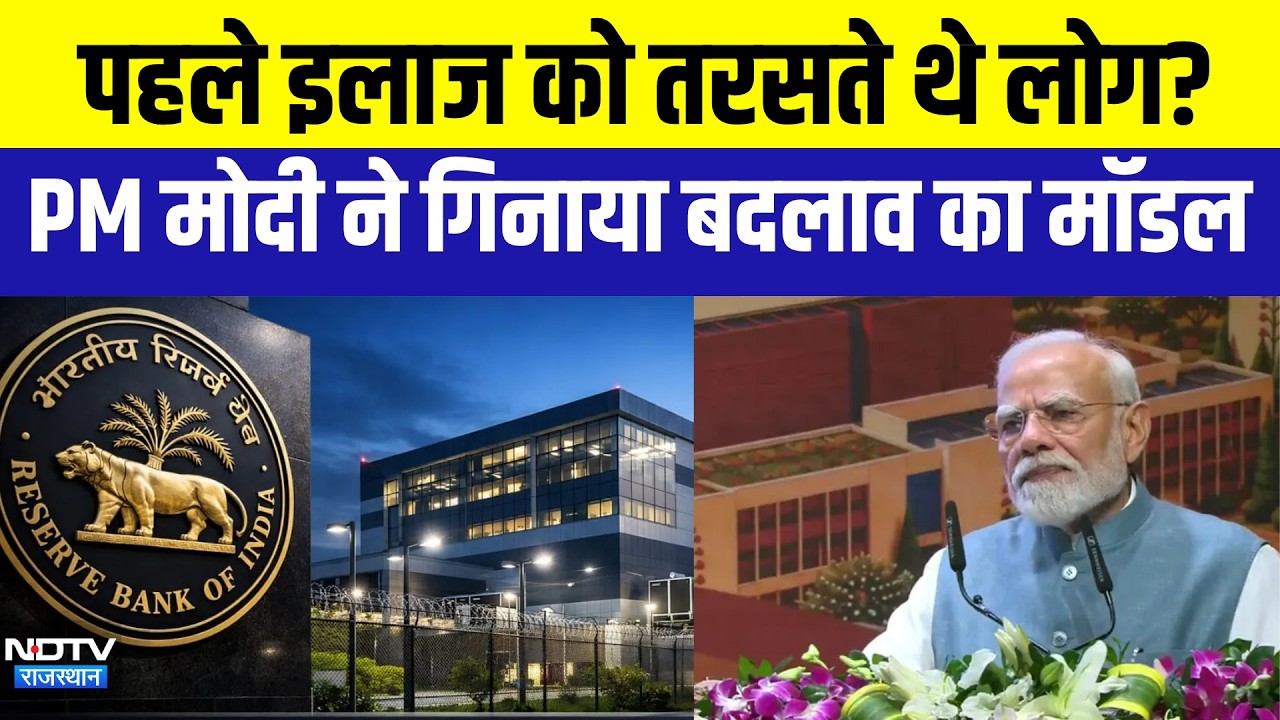 PM Modi Speech: पहले इलाज को तरसते थे लोग? PM मोदी ने गिनाया बदलाव का मॉडल