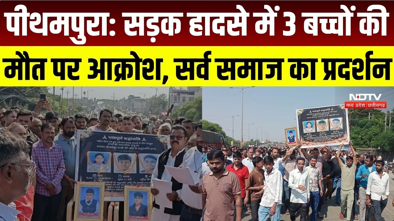 Pithampur News: सड़क हादसे में 3 बच्चों की मौत पर आक्रोश, सर्व समाज ने निकाला प्रदर्शन | MP News