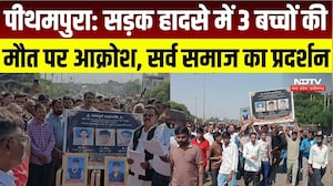 Pithampur News: सड़क हादसे में 3 बच्चों की मौत पर आक्रोश, सर्व समाज ने निकाला प्रदर्शन | MP News