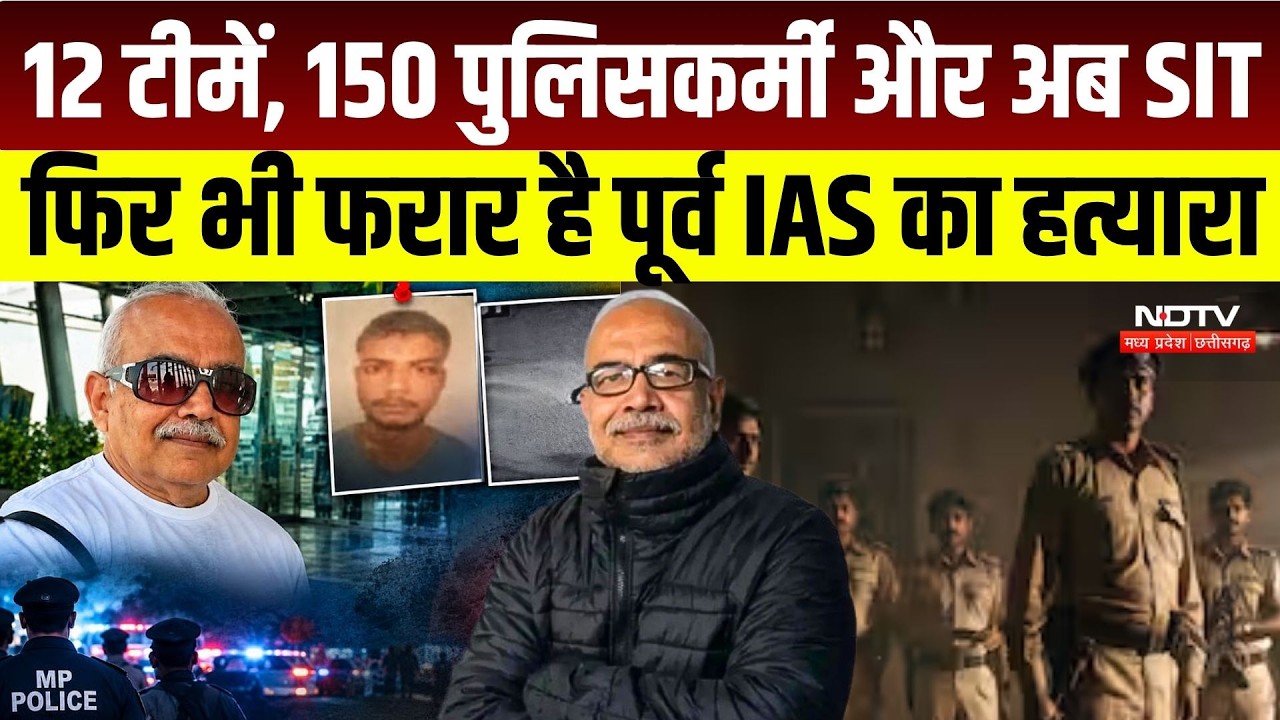 Bhopal IAS Rakesh Agrawal Murder Case: 23 दिन बाद भी आरोपी फरार, जांच के लिए SIT गठित | MP Crime |MP