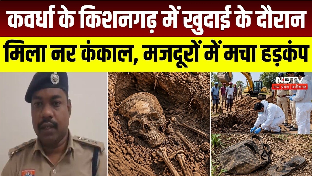 Kawardha News: कवर्धा के किशनगढ़ में खुदाई के दौरान मिला नर कंकाल, फॉरेंसिक जांच जारी | Crime News