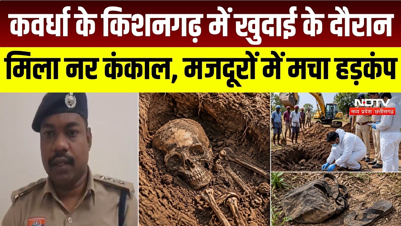 Kawardha News: कवर्धा के किशनगढ़ में खुदाई के दौरान मिला नर कंकाल, फॉरेंसिक जांच जारी | Crime News