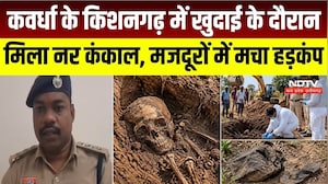 Kawardha News: कवर्धा के किशनगढ़ में खुदाई के दौरान मिला नर कंकाल, फॉरेंसिक जांच जारी | Crime News