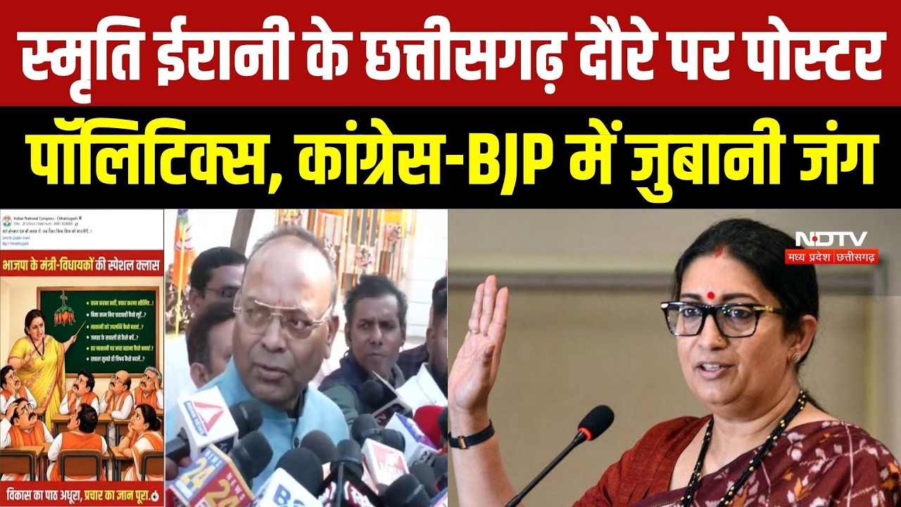 Smriti Irani Chhattisgarh Visit:स्मृति ईरानी के दौरे पर पोस्टर Politics, कांग्रेस-BJP में जुबानी जंग