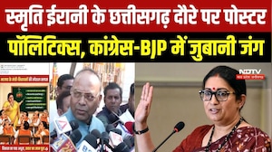 Smriti Irani Chhattisgarh Visit:स्मृति ईरानी के दौरे पर पोस्टर Politics, कांग्रेस-BJP में जुबानी जंग