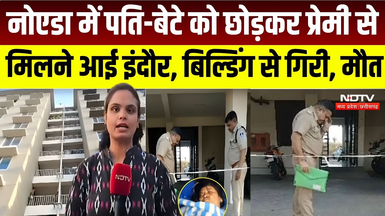 Indore Crime News: उत्तराखंड की महिला की 8वीं मंजिल से गिरकर मौत, Boyfriend हिरासत में | MP Crime