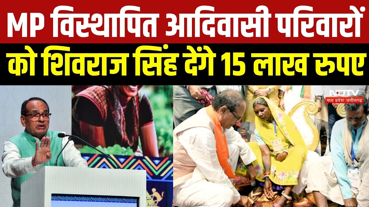 Shivraj Singh Chouhan का बड़ा ऐलान,  विस्थापित आदिवासी परिवारों को ₹15 लाख और 5 एकड़ जमीन | Raisen