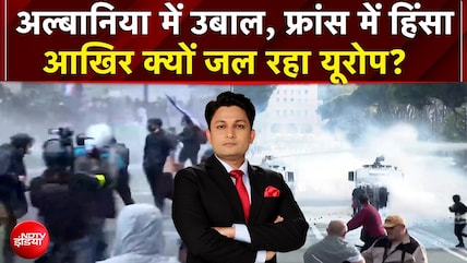 France Protests: अल्बानिया में उबाल, फ्रांस में हिंसा..आखिर क्यों जल रहा Europe? | Breaking News