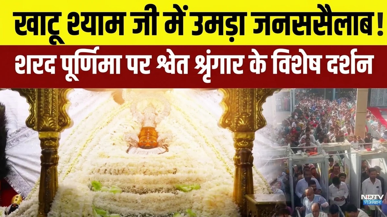 KhatushayamJi: Sharad Purnima पर Baba Shayam के दरबार में उमड़ी भक्तों की भारी भीड़!|Sikar