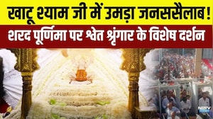 KhatushayamJi: Sharad Purnima पर Baba Shayam के दरबार में उमड़ी भक्तों की भारी भीड़!|Sikar