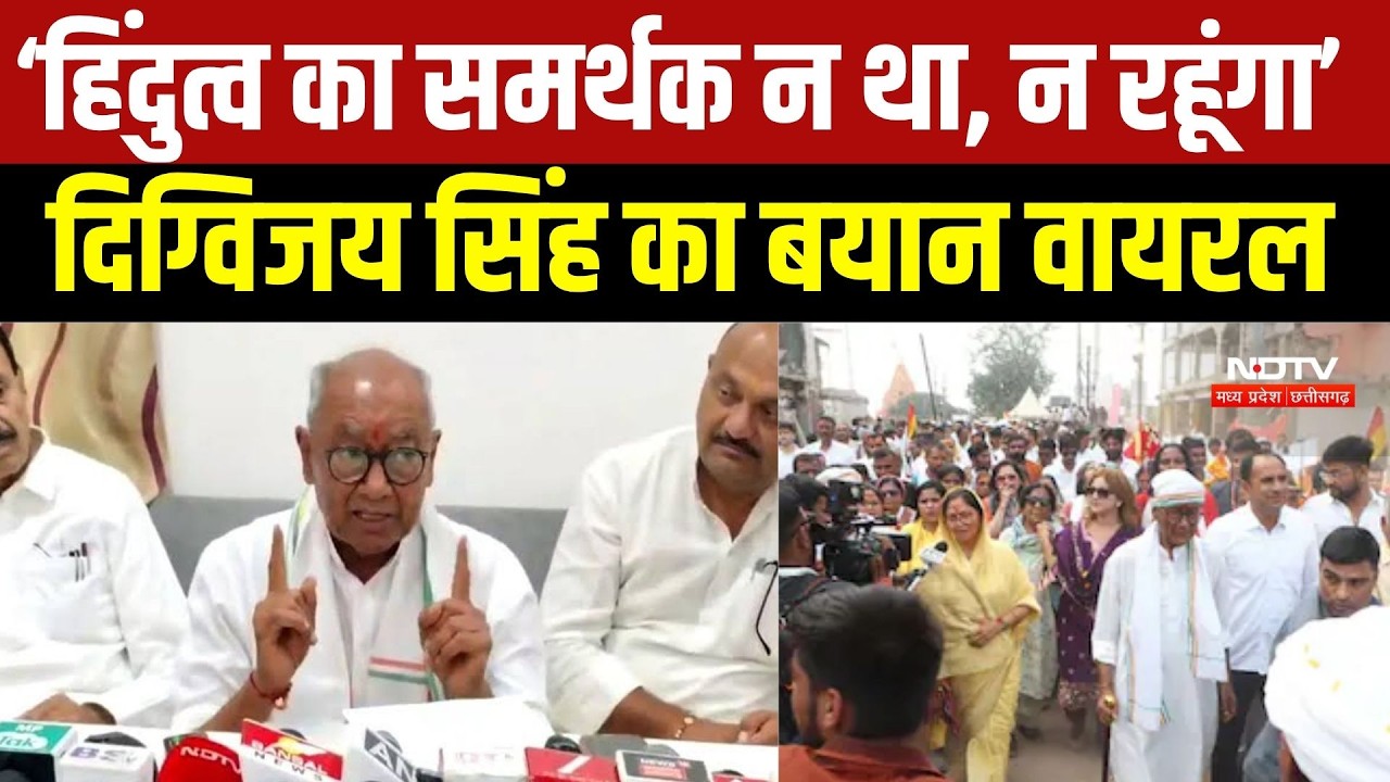 Viral Statement: ‘हिंदुत्व का समर्थक न था, न रहूंगा’, Digvijay का बयान, RSS-Bajrang Dal पर निशाना