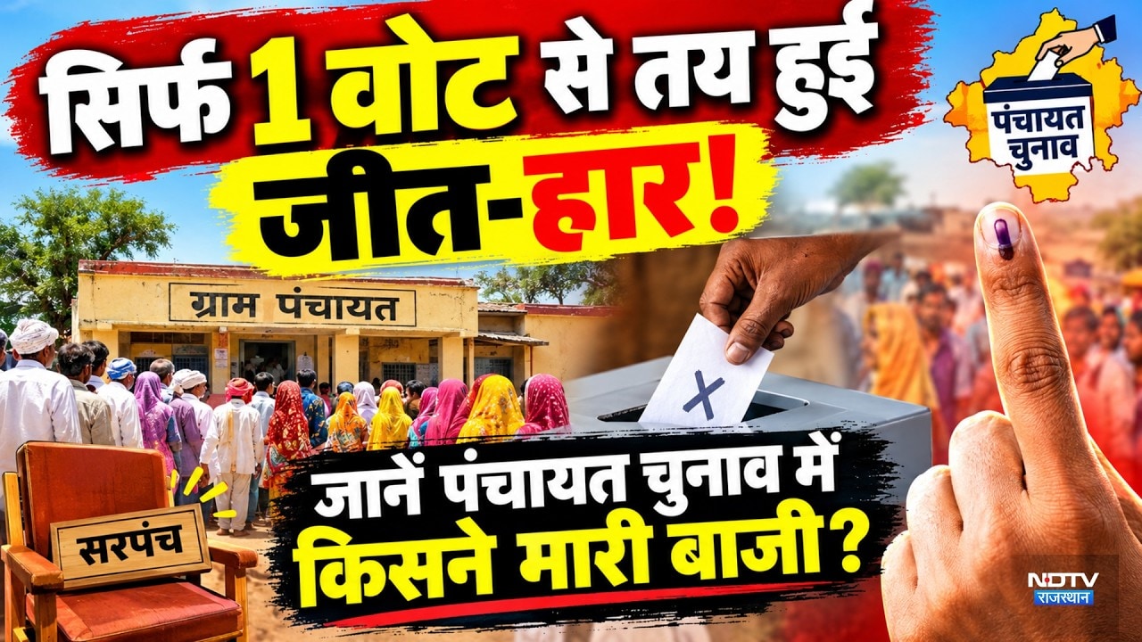 Panchayat Election Result: सिर्फ 1 वोट से तय हुई जीत-हार!जानें पंचायत चुनाव में किसने मारी बाजी?