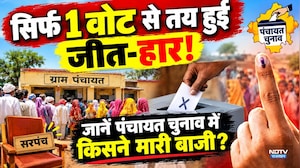 Panchayat Election Result: सिर्फ 1 वोट से तय हुई जीत-हार!जानें पंचायत चुनाव में किसने मारी बाजी?