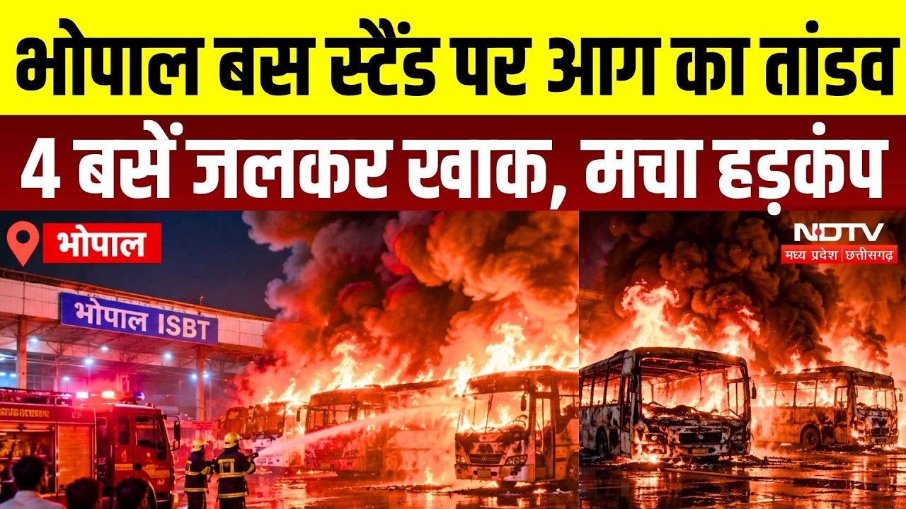 Bhopal ISBT Fire: बसों में आग से अफरा-तफरी, मौके पर मचा हड़कंप | Bhopal Breaking News | Fire News