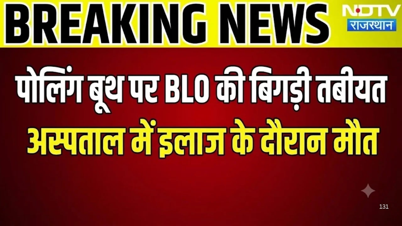 Panchayat Election: Election Duty पर तैनात BLO की अचानक बिगड़ी तबीयत, अस्पताल में मौत!|Dungarpur