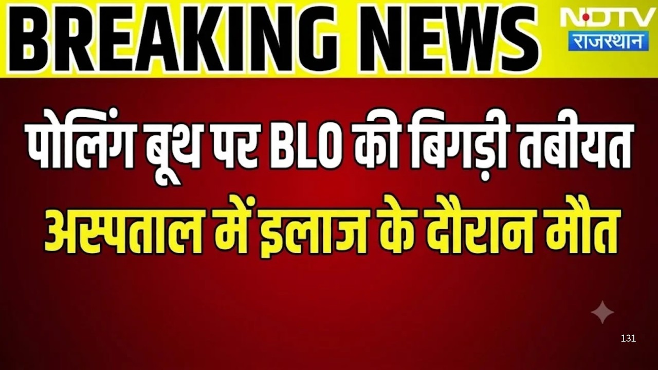 Panchayat Election: Election Duty पर तैनात BLO की अचानक बिगड़ी तबीयत, अस्पताल में मौत!|Dungarpur