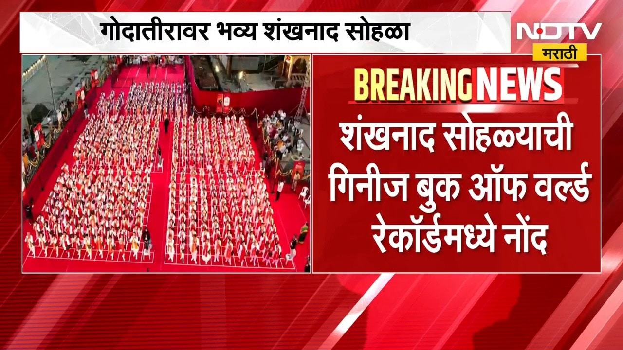 Nashik | गोदातीरावर भव्य शंखनाद सोहळा, Guinness Book of World Records मध्ये शंखनादाची नोंद