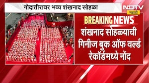 Nashik | गोदातीरावर भव्य शंखनाद सोहळा, Guinness Book of World Records मध्ये शंखनादाची नोंद