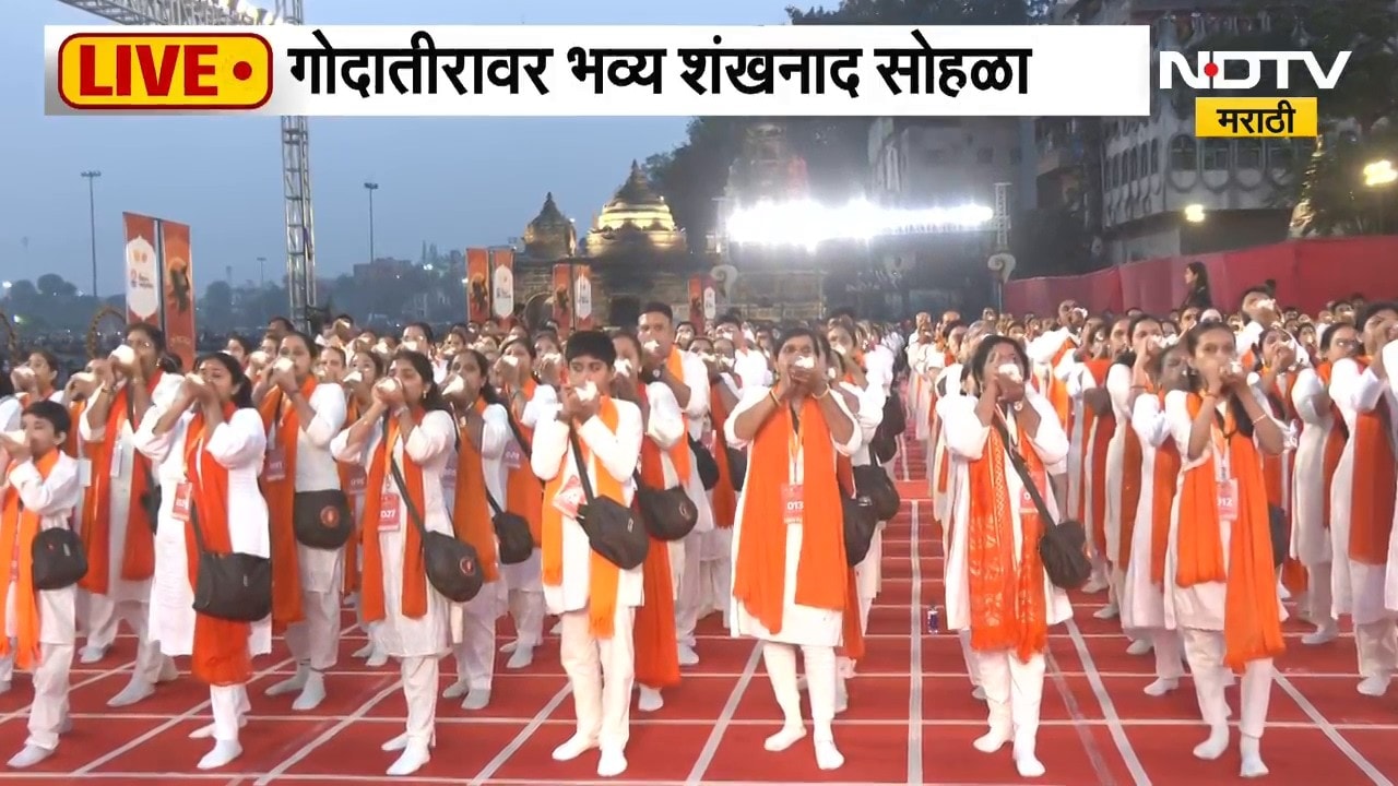 Nashik | भव्य शंखनाद सोहळ्याची Guinness Book of World Records मध्ये नोंद; सोहळा NDTV मराठीवर LIVE