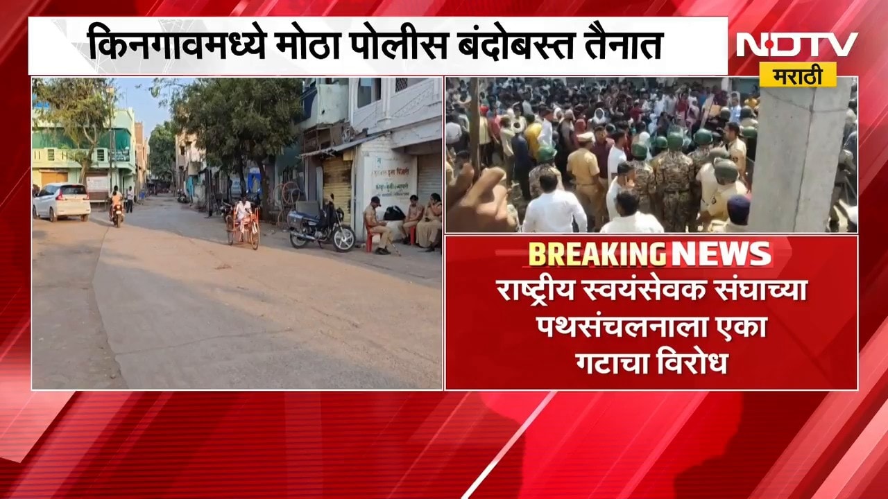 Jalgaon| राष्ट्रीय स्वयंसेवक संघाच्या पथसंचलनावरून तणाव, RSSच्या पथसंचलनाला एका गटाचा विरोध