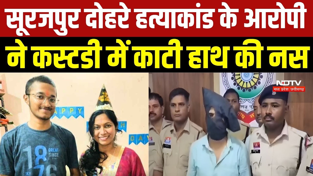 Surajpur Double Murder Case: आरोपी ने खुद को किया घायल, पुलिस की निगरानी पर उठे सवाल | Chhattisgarh